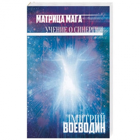Магия и колдовство, книга Матрица Мага. Учение о синергии заказать