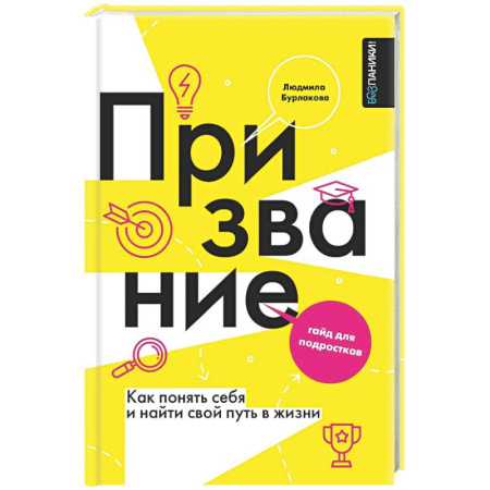 Психологическая практика, книга Призвание. Как понять себя и найти свой путь в жизни: гайд для подростков заказать