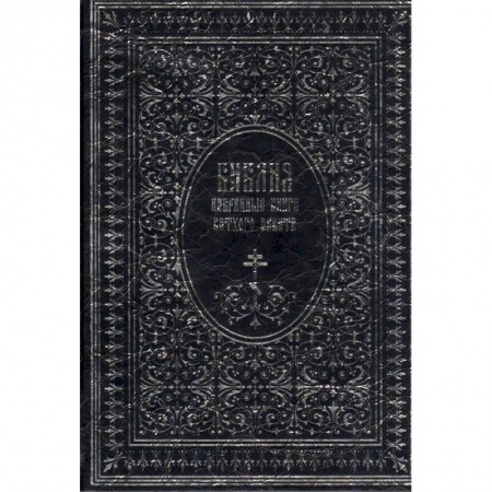 Библия. Книги Священного Писания Ветхого и Нового Завета, книга Библия. Избранные книги Ветхого завета заказать