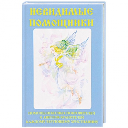 Магия и колдовство, книга Невидимые помощники заказать