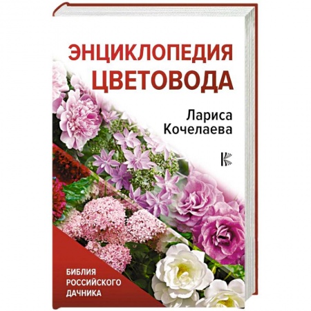 Комнатные растения, книга Энциклопедия цветовода заказать