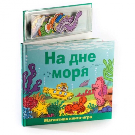 Книжки с магнитами, книга На дне моря. Книга с магнитными страницами заказать