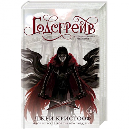 Зарубежная фантастика, книга Годсгрейв заказать