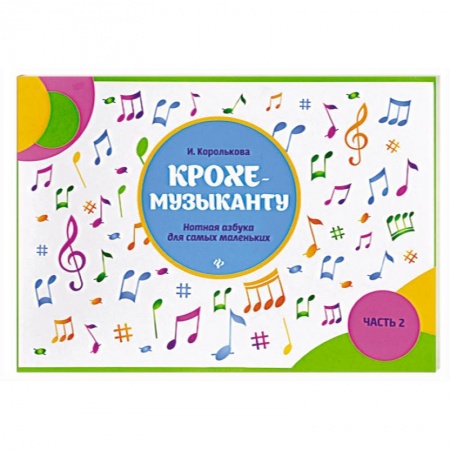 Обучение игре на фортепиано, книга Крохе-музыканту: нотная азбука: часть II заказать