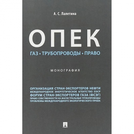 Право. Юриспруденция, книга ОПЕК. Газ. Трубопроводы. Право заказать