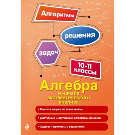 Математика. Алгебра. Геометрия, книга Алгебра и начала математического анализа. 10-11 классы заказать