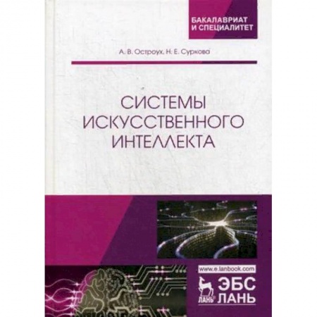 Информатика. Вычислительная техника, книга Системы искусственного интеллекта заказать