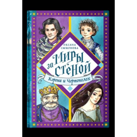 Мистика. Фантастика. Фэнтези, книга Корона и Чертополох заказать
