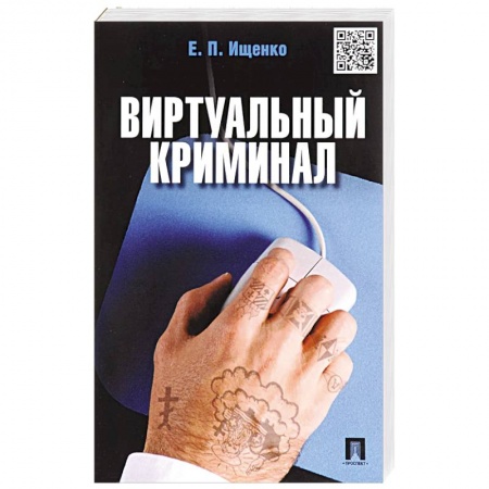 Публицистика, книга Виртуальный криминал заказать