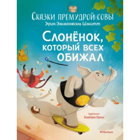 Сказки, книга Слонёнок, который всех обижал. Сказки премудрой совы заказать