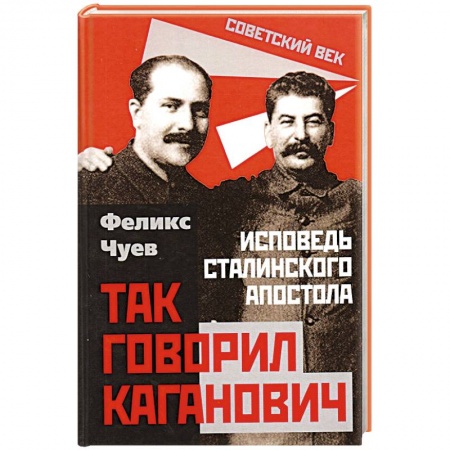 Эссе, письма, очерки, книга Так говорил Каганович. Исповедь сталинского апостола заказать