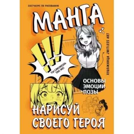 Комиксы. Манга, книга Манга. Нарисуй своего героя заказать