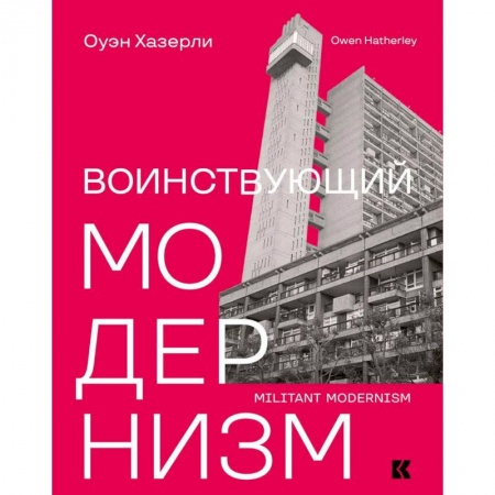 Культура. Культурология, книга Воинствующий модернизм. Защита модернизма от его защитников заказать