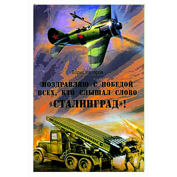 Поздравляю с победой всех тех, кто слышал слово 'Сталинград'! Поздравляю с победой всех тех, кто слышал слово 'Сталинград'!