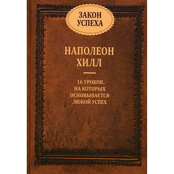Закон успеха. 16 уроков, на которых основывается успех