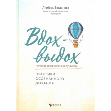 Психология, книга Вдох-выдох: практики осознанного дыхания заказать