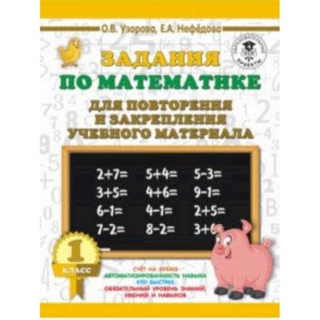 Образовательные системы. 1-4 классы, книга Математика. 1 класс. Задания для повторения заказать