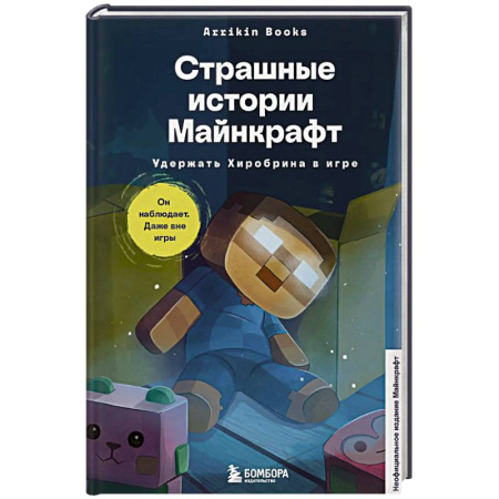 Другие герои, книга Страшные истории Майнкрафт. Удержать Хиробрина в игре заказать