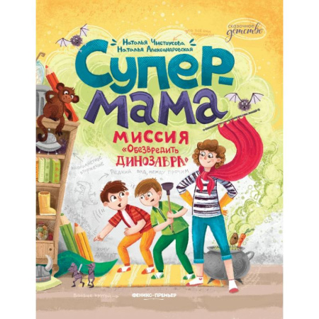 Детская литература, книга Супермама. Обезвредить динозавра заказать