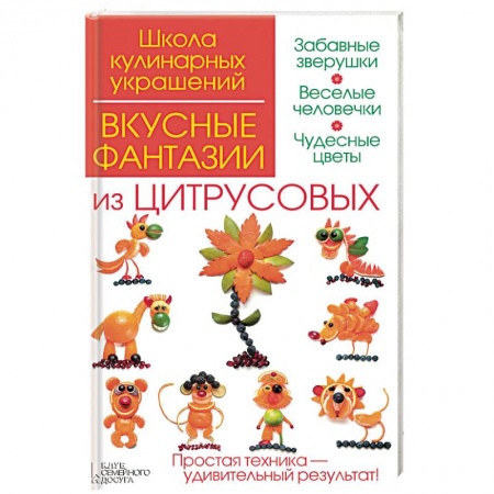 Книги, книга Вкусные фантазии из цитрусовых заказать