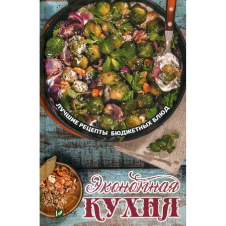 Общие вопросы по кулинарии, книга Экономная кухня. Лучшие рецепты бюджетных блюд заказать