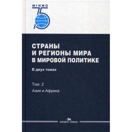 Политология, книга Страны и регионы мира в мировой политике заказать