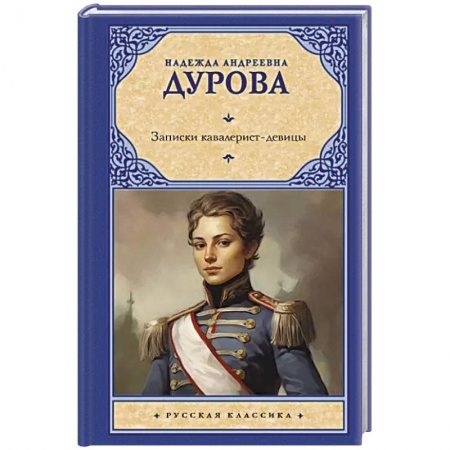 Мемуары, биографии военных деятелей, книга Записки кавалерист-девицы заказать