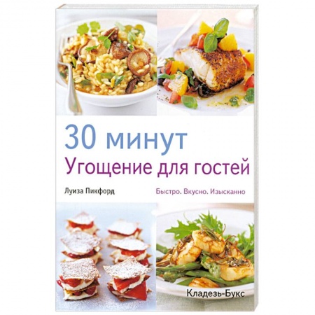 Книги, книга 30 минут : Угощение для гостей заказать