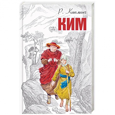 Приключения. Детективы, книга Ким заказать