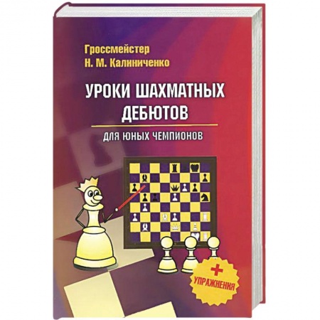 Книги, книга Уроки шахматных дебютов заказать