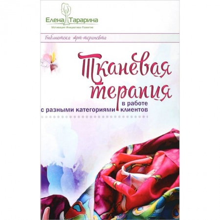 Психология масс и соционика, книга Тканевая терапия заказать