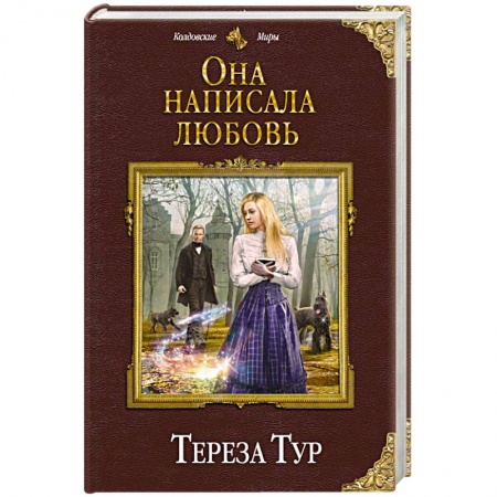 Русское фэнтези, книга Она написала любовь заказать