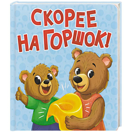 Знакомство с миром, развитие малыша, книга Скорее на горшок заказать