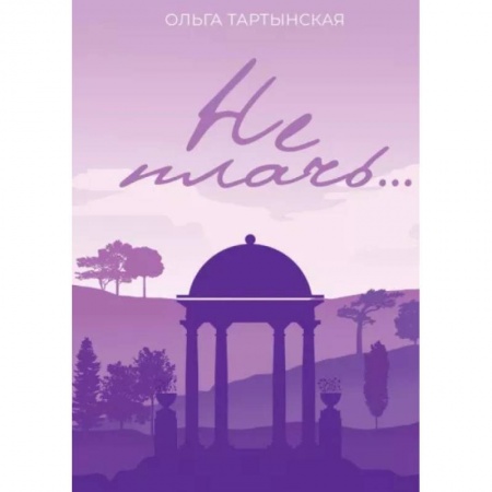 Отечественный любовный роман, книга Не плачь... заказать