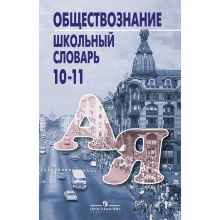 Обществознание, книга Школьный словарь по обществознанию 10-11кл заказать