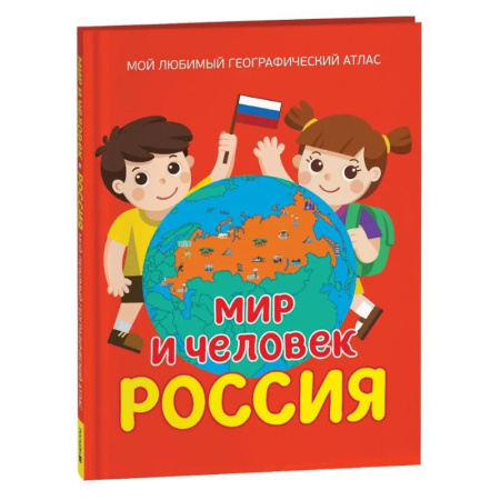 История России, книга Мир и человек. Россия. Мой любимый географический атлас заказать