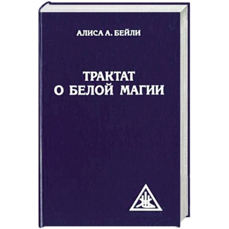 Магия и колдовство, книга Трактат о белой магии или Путь Ученика заказать