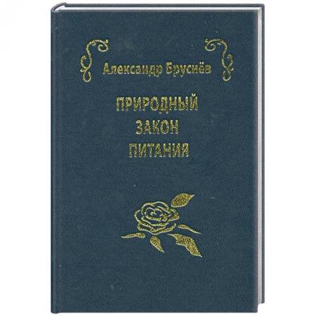 Книги, книга Природный закон питания заказать