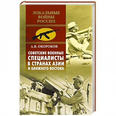 Книги, книга Советские военные специалисты в странах Азии и Ближнего Востока заказать