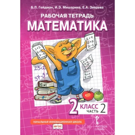 Математика. Алгебра. Геометрия, книга Математика. 2 класс. Рабочая тетрадь. В 4-х частях. Часть 2. ФГОС заказать
