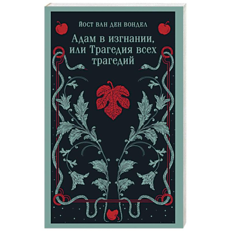 Поэзия, книга Адам в изгнании, или Трагедия всех трагедий (часть 2) заказать