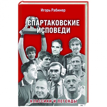 Футбол, книга Спартаковские исповеди. Классики и легенды заказать