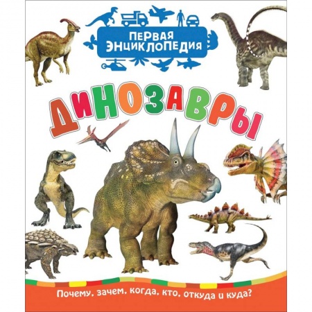 Доисторическая жизнь. Динозавры, книга Динозавры заказать