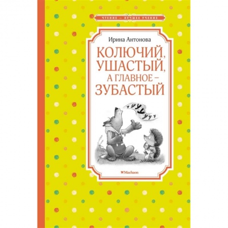 Сказки отечественных писателей, книга Колючий,ушастый,а главное-зубастый заказать