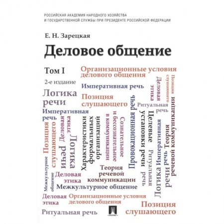 Психология бизнеса, книга Деловое общение. Учебник. Том I заказать