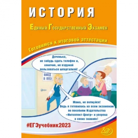 История, книга ЕГЭ 2023 История. Готовимся к итоговой аттестации заказать