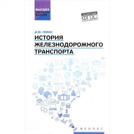 Железнодорожный транспорт, книга История железнодорожного транспорта заказать