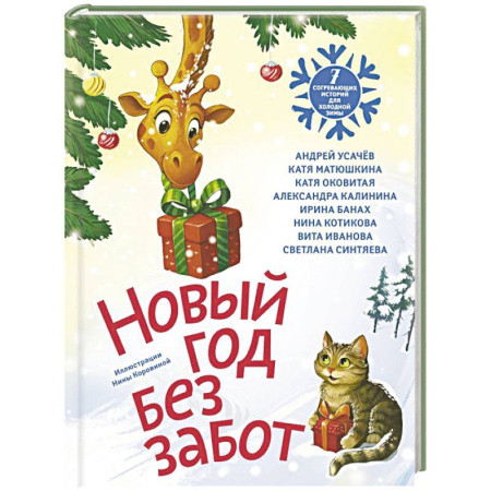 Повести и рассказы о детях, книга Новый год без забот. 7 согревающих историй для холодной зимы заказать