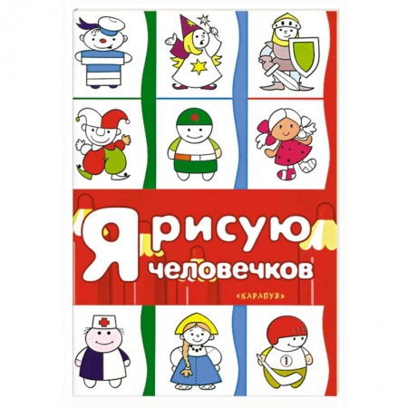 Книги, книга Я рисую человечков заказать