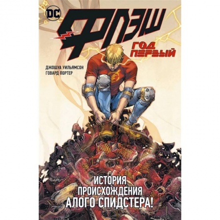 Комиксы. Манга, книга Флэш. Год первый заказать